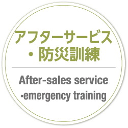 水戸ホーチキ株式会社 アフターサービス・防災訓練